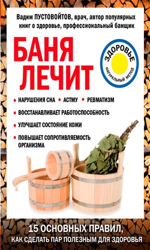 Книга БАНЯ ЛЕЧИТ