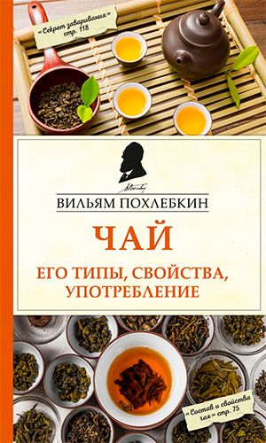 Книга ЧАЙ. ЕГО ТИПЫ, СВОЙСТВА, УПОТРЕБЛЕНИЕ — Вильям Похлебкин