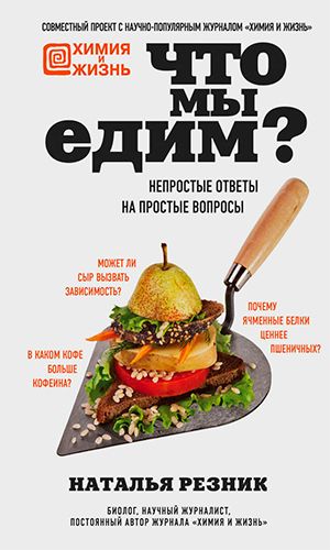 Книга ЧТО МЫ ЕДИМ? НЕПРОСТЫЕ ОТВЕТЫ НА ПРОСТЫЕ ВОПРОСЫ