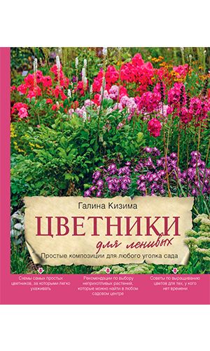 Книга ЦВЕТНИКИ ДЛЯ ЛЕНИВЫХ. ПРОСТЫЕ КОМПОЗИЦИИ ДЛЯ ЛЮБОГО УГОЛКА САДА — Галина Кизима