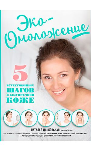 Книга ЭКО-ОМОЛОЖЕНИЕ. 5 ЕСТЕСТВЕННЫХ ШАГОВ К БЕЗУПРЕЧНОЙ КОЖЕ — Н. С. Дичковская