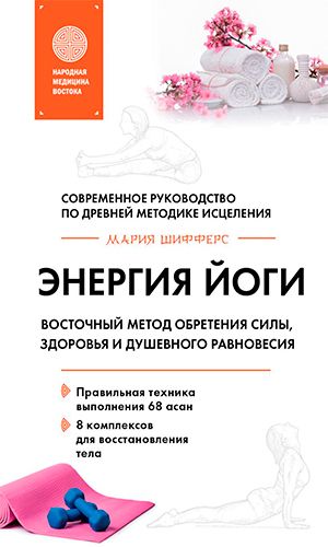 Книга ЭНЕРГИЯ ЙОГИ. ВОСТОЧНЫЙ МЕТОД ОБРЕТЕНИЯ СИЛЫ, ЗДОРОВЬЯ И ДУШЕВНОГО РАВНОВЕСИЯ — Мария Шифферс