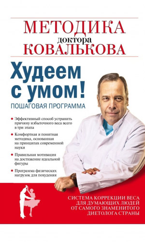 Книга ХУДЕЕМ С УМОМ! МЕТОДИКА ДОКТОРА КОВАЛЬКОВА — Ковальков А.В.