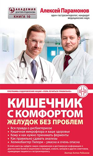 Книга КИШЕЧНИК С КОМФОРТОМ, ЖЕЛУДОК БЕЗ ПРОБЛЕМ — Парамонов А.Д.