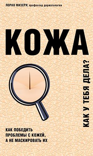 Книга КОЖА. КАК ПОБЕДИТЬ ПРОБЛЕМЫ С КОЖЕЙ, А НЕ МАСКИРОВАТЬ ИХ — Лоран Мизери