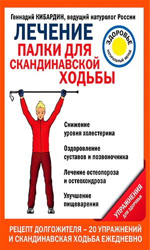 Книга ЛЕЧЕНИЕ: ПАЛКИ ДЛЯ СКАНДИНАВСКОЙ ХОДЬБЫ — Кибардин Г.М.