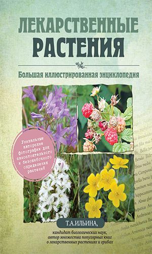 Книга ЛЕКАРСТВЕННЫЕ РАСТЕНИЯ. БОЛЬШАЯ ИЛЛЮСТРИРОВАННАЯ ЭНЦИКЛОПЕДИЯ