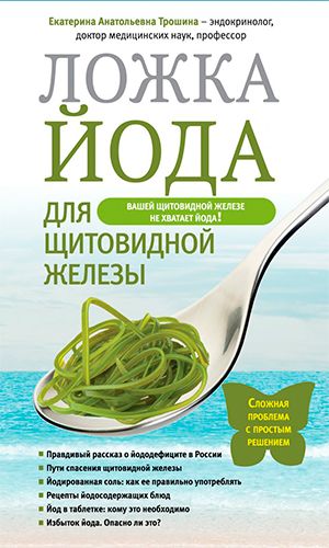 Книга ЛОЖКА ЙОДА ДЛЯ ЩИТОВИДНОЙ ЖЕЛЕЗЫ