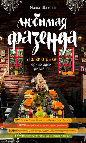 Книга ЛЮБИМАЯ ФАЗЕНДА. УГОЛКИ ОТДЫХА: ЯРКИЕ ИДЕИ ДИЗАЙНА — Маша Шахова