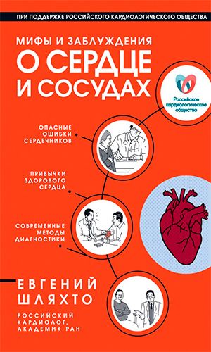 Книга МИФЫ И ЗАБЛУЖДЕНИЯ О СЕРДЦЕ И СОСУДАХ — Евгений Шляхто