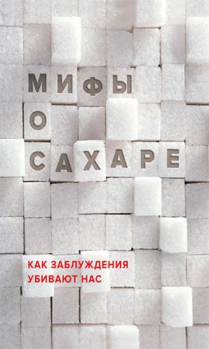 Книга МИФЫ О САХАРЕ. КАК ЗАБЛУЖДЕНИЯ УБИВАЮТ НАС — Н.И. Фадеева