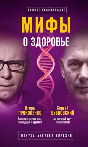Книга МИФЫ О ЗДОРОВЬЕ. ОТКУДА БЕРУТСЯ БОЛЕЗНИ — Сергей Бубновский, Игорь Прокопенко
