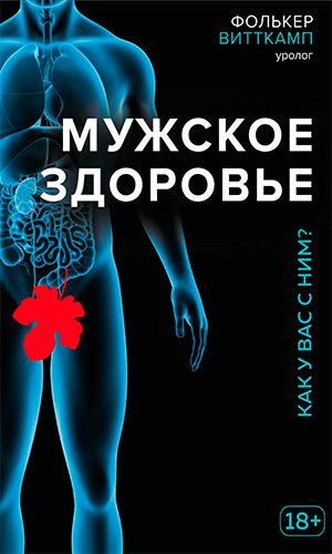 Книга МУЖСКОЕ ЗДОРОВЬЕ. КАК У ВАС С НИМ? — Фолькер Витткамп