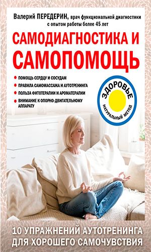 Книга САМОДИАГНОСТИКА И САМОПОМОЩЬ — Валерий Передерин