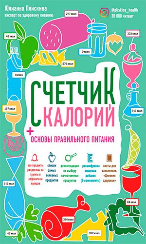 Книга СЧЁТЧИК КАЛОРИЙ. ОСНОВЫ ПРАВИЛЬНОГО ПИТАНИЯ — Плискина Ю.В.