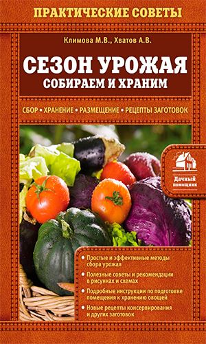 Книга СЕЗОН УРОЖАЯ. СОБИРАЕМ И ХРАНИМ — Климова М. В., Хватов А. В.