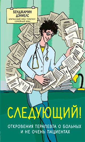 Книга СЛЕДУЮЩИЙ! ОТКРОВЕНИЯ ТЕРАПЕВТА О БОЛЬНЫХ И НЕ ОЧЕНЬ ПАЦИЕНТАХ — Бенджамин Дэниелс