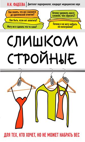 Книга СЛИШКОМ СТРОЙНЫЕ. КНИГА ДЛЯ ТЕХ, КТО ХОЧЕТ. НО НЕ МОЖЕТ НАБРАТЬ ВЕС — Н.И. Фадеева
