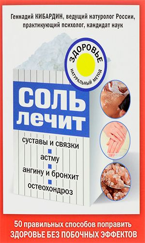Книга СОЛЬ ЛЕЧИТ: ОСТЕОХОНДРОЗ, АНГИНУ И БРОНХИТ, АСТМУ, СУСТАВЫ И СВЯЗКИ — Кибардин Г.М.