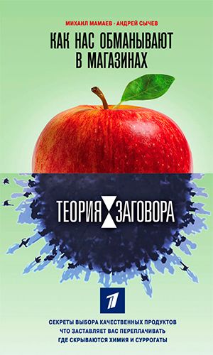 Книга ТЕОРИЯ ЗАГОВОРА. КАК НАС ОБМАНЫВАЮТ В МАГАЗИНАХ — Михаил Мамаев, Андрей Сычев