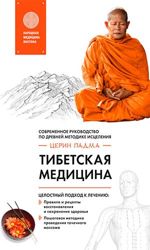 Книга ТИБЕТСКАЯ МЕДИЦИНА