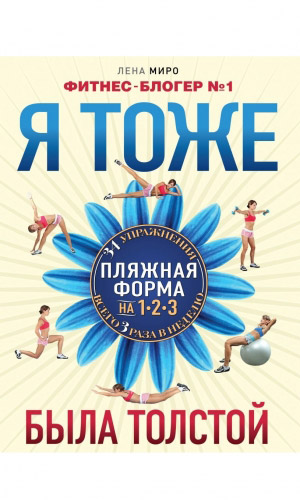 Книга Я ТОЖЕ БЫЛА ТОЛСТОЙ — Миро Л.