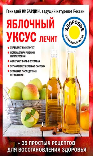 Книга ЯБЛОЧНЫЙ УКСУС ЛЕЧИТ — Геннадий Кибардин