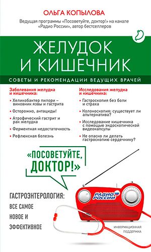 Книга ЖЕЛУДОК И КИШЕЧНИК. СОВЕТЫ И РЕКОМЕНДАЦИИ ВЕДУЩИХ ВРАЧЕЙ