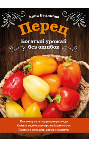 Книга ПЕРЕЦ. БОГАТЫЙ УРОЖАЙ БЕЗ ОШИБОК. — Белякова А.В.
