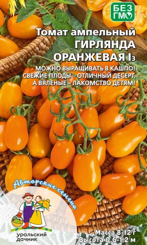 Томат ГИРЛЯНДА ОРАНЖЕВАЯ