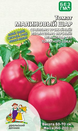 Томат МАЛИНОВЫЙ ШАР — Нежный, сладкий! С мясистой, сочной, арбузной мякотью! Стабильно высокая урожайность!
