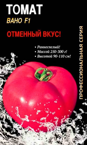 Томат ВАНО F1 — Отменный вкус! Профессиональная серия!