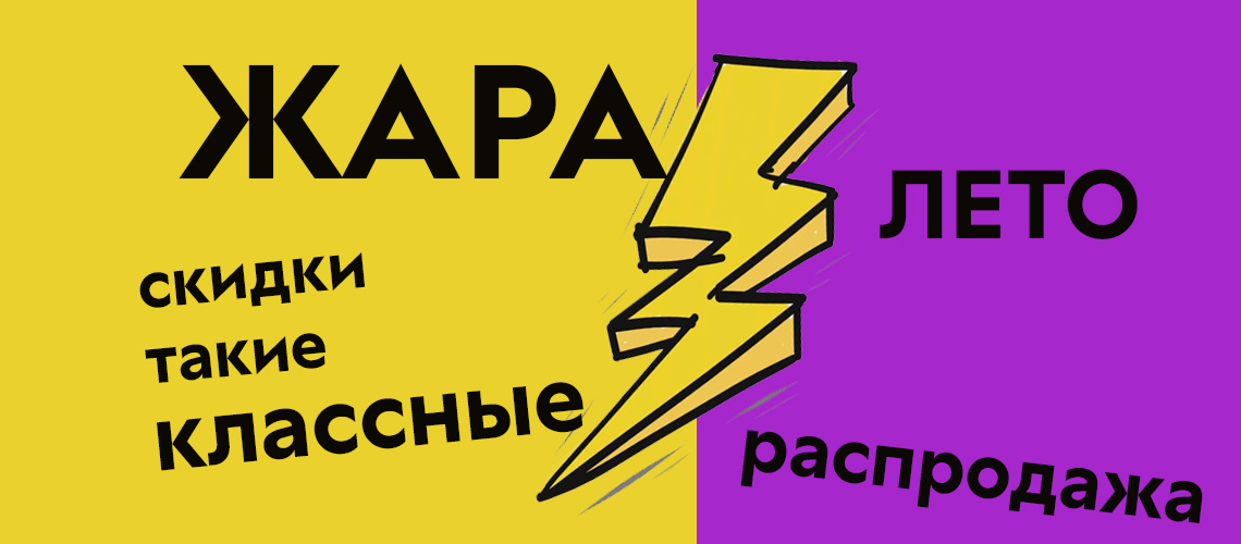 Распродажа — Летняя жара!