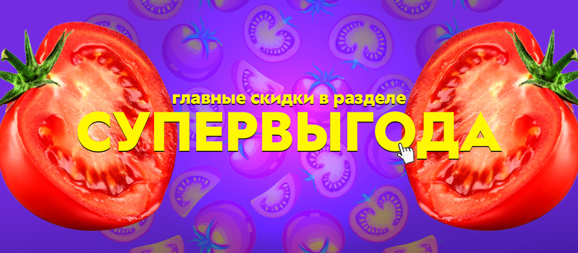 Главные скидки в разделе Супервыгода