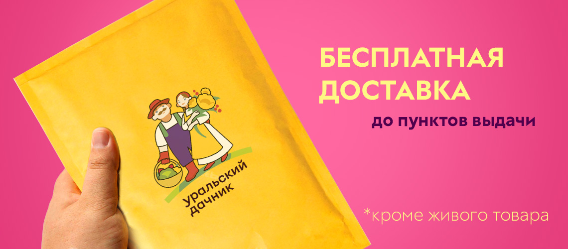 Бесплатная доставка семян до любого ПВЗ России