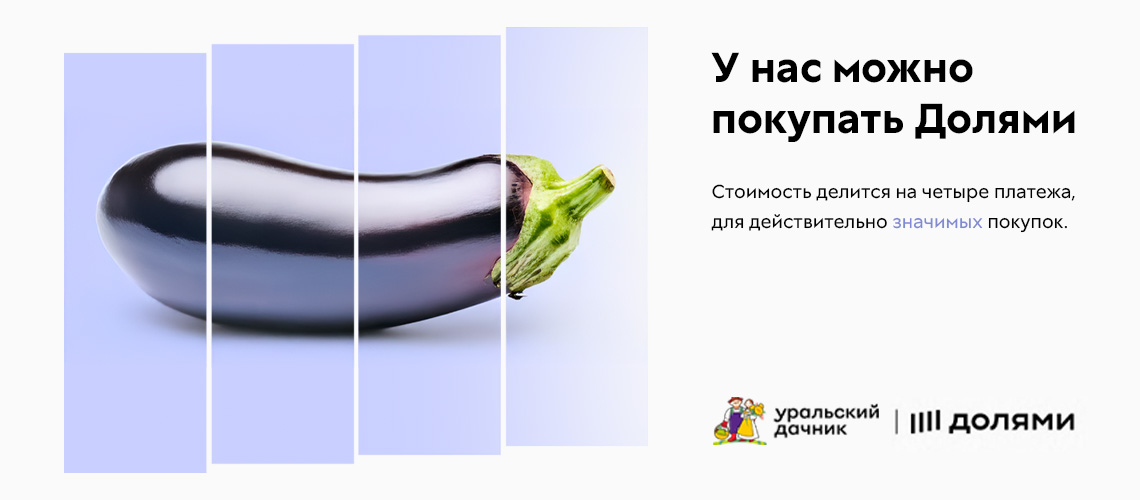 У Уральского дачника можно покупать Долями